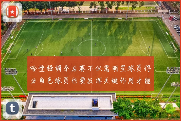 哈登强调季后赛不仅需明星球员得分角色球员也要发挥关键作用才能取胜