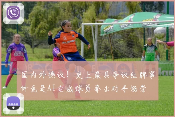 国内外热议！史上最具争议红牌事件竟是AI合成球员拳击对手场景