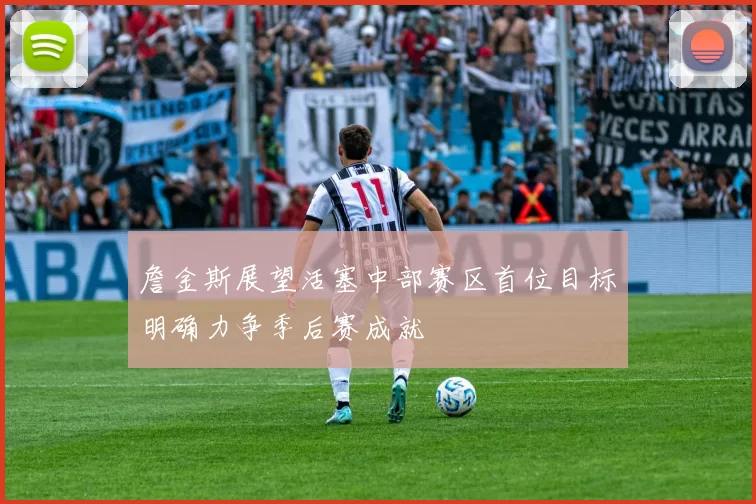 詹金斯展望活塞中部赛区首位目标明确力争季后赛成就