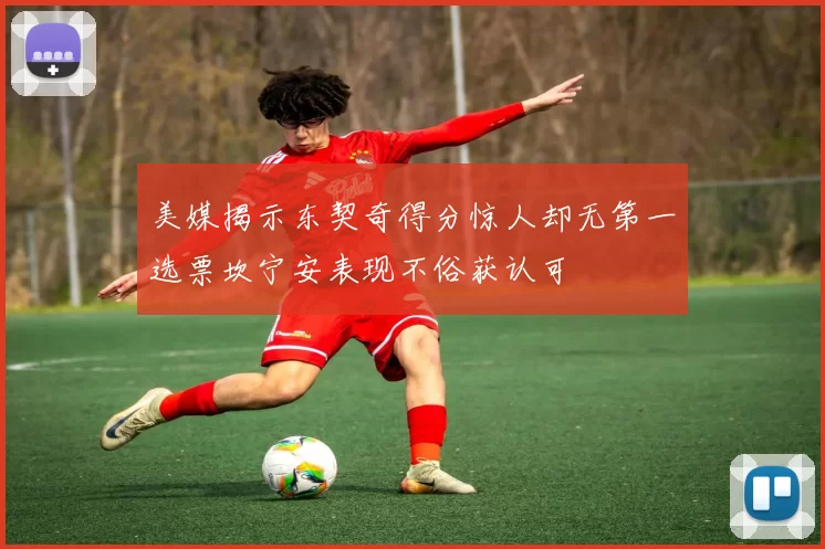 美媒揭示东契奇得分惊人却无第一选票坎宁安表现不俗获认可